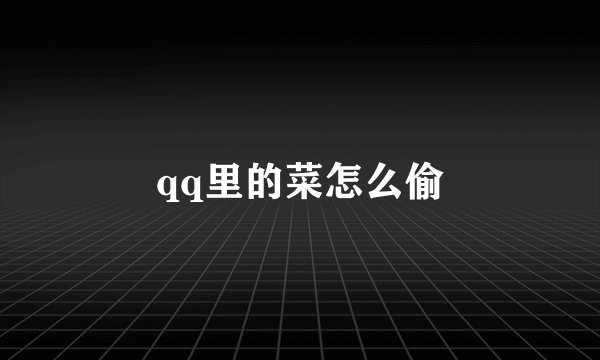 qq里的菜怎么偷