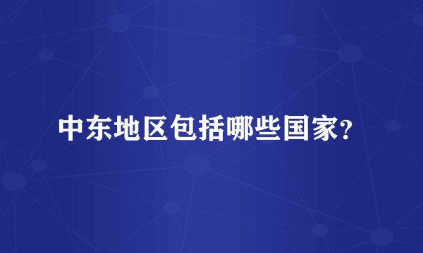 中东地区包括哪些国家？