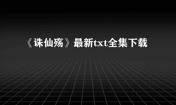 《诛仙殇》最新txt全集下载