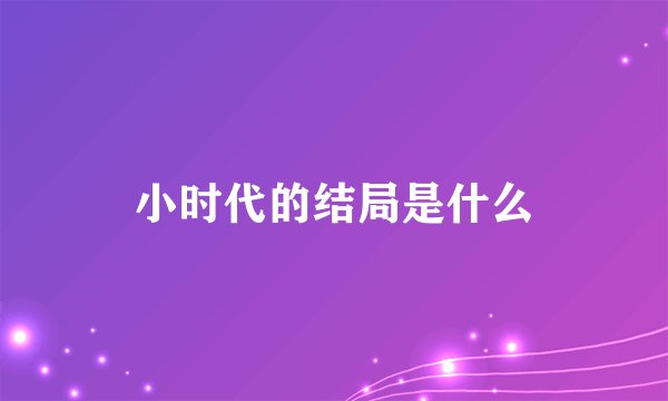 小时代的结局是什么