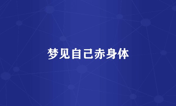 梦见自己赤身体