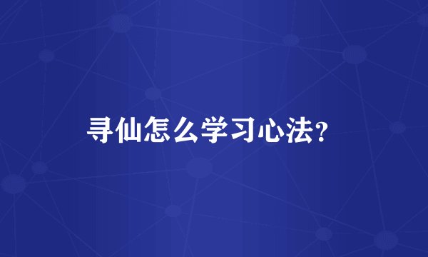 寻仙怎么学习心法？