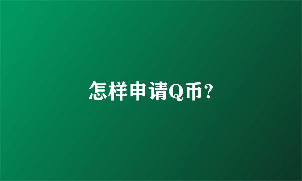 怎样申请Q币?