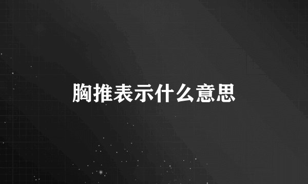 胸推表示什么意思