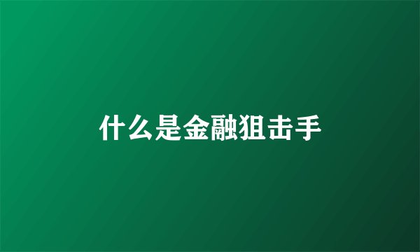 什么是金融狙击手