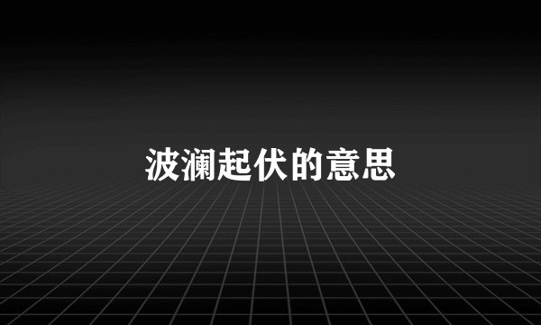 波澜起伏的意思