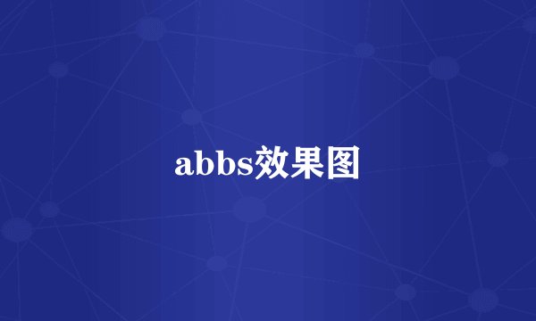 abbs效果图