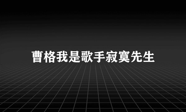 曹格我是歌手寂寞先生