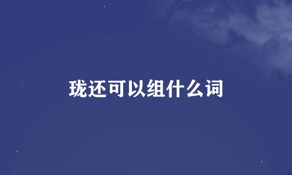 珑还可以组什么词