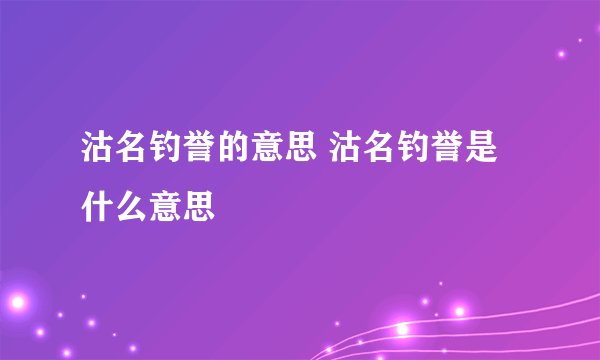 沽名钓誉的意思 沽名钓誉是什么意思