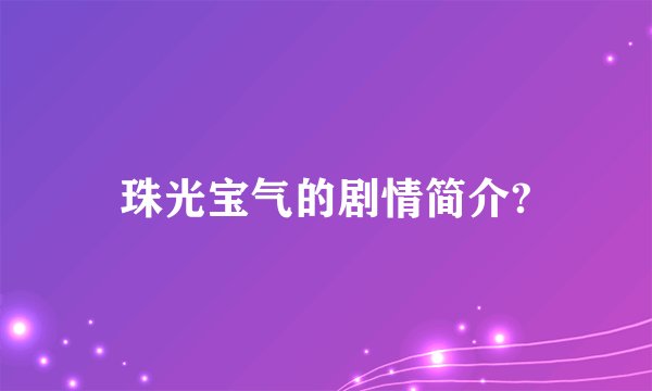 珠光宝气的剧情简介?