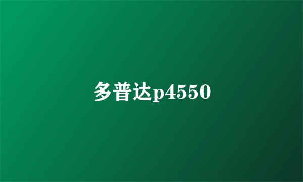 多普达p4550