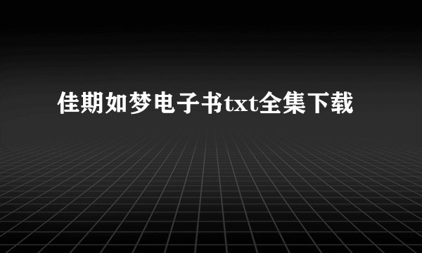 佳期如梦电子书txt全集下载