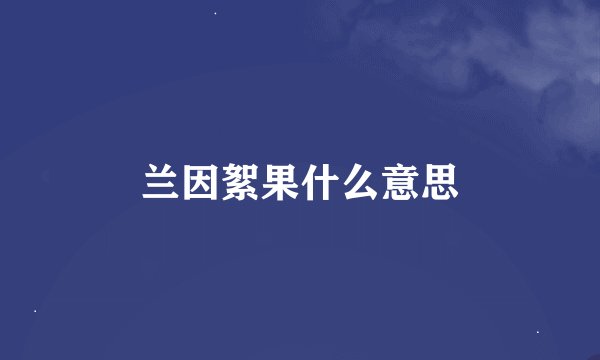 兰因絮果什么意思