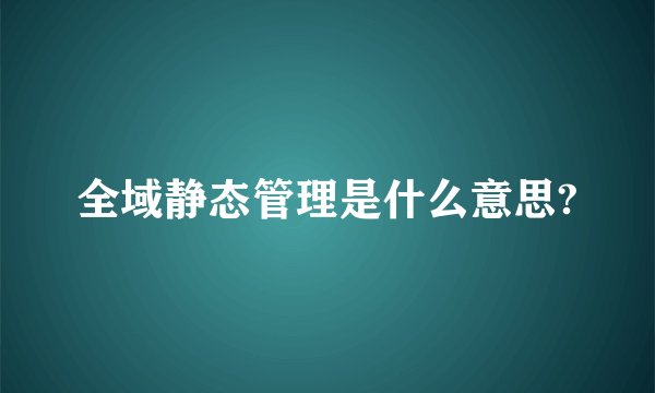 全域静态管理是什么意思?