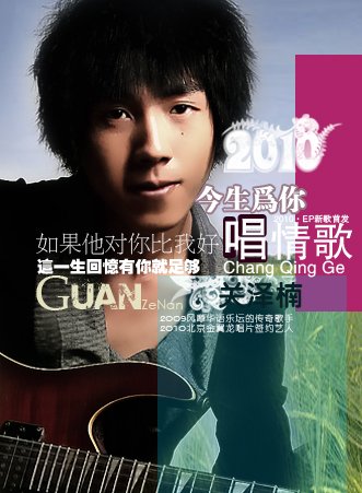 关泽楠的歌手档案