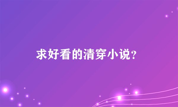 求好看的清穿小说？