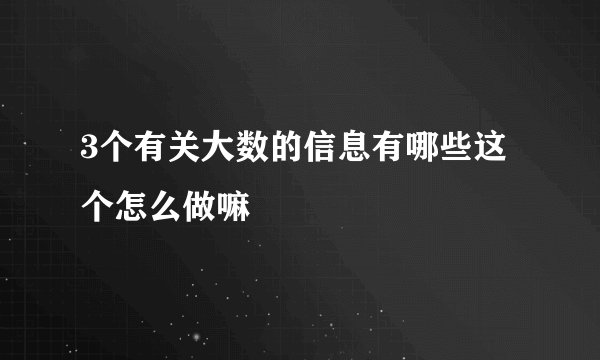 3个有关大数的信息有哪些这个怎么做嘛