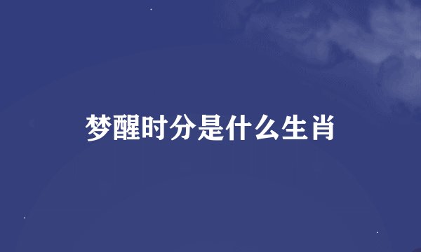 梦醒时分是什么生肖