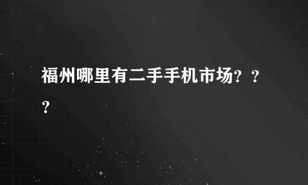 福州哪里有二手手机市场？？？