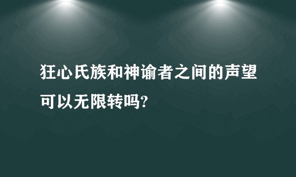 狂心氏族和神谕者之间的声望可以无限转吗?