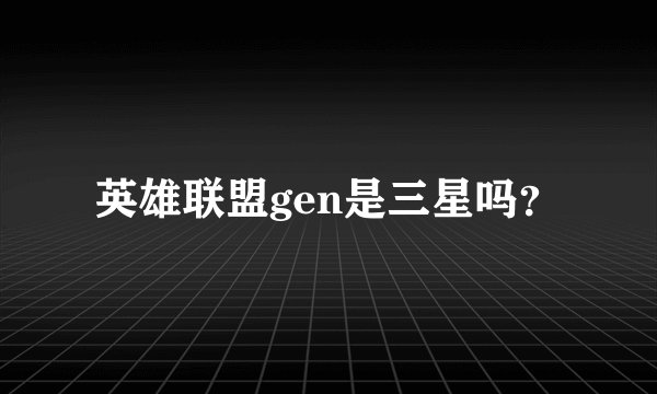 英雄联盟gen是三星吗？