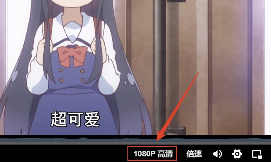 在B站看视频怎么调高清模式？