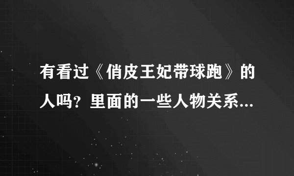 有看过《俏皮王妃带球跑》的人吗？里面的一些人物关系和内容简介谁能告诉我？每个主角的身份都清楚一点的