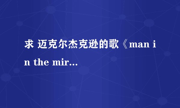 求 迈克尔杰克逊的歌《man in the mirror>歌词的中文翻译