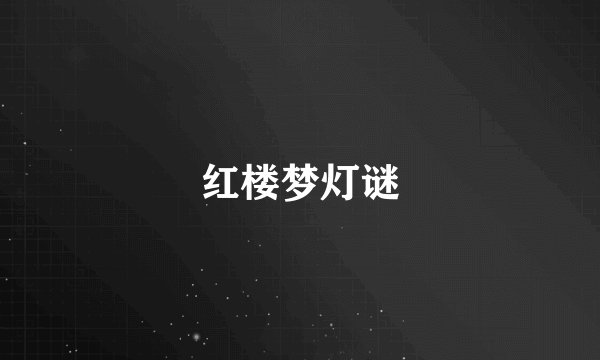红楼梦灯谜