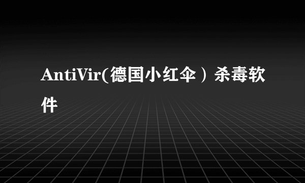 AntiVir(德国小红伞）杀毒软件