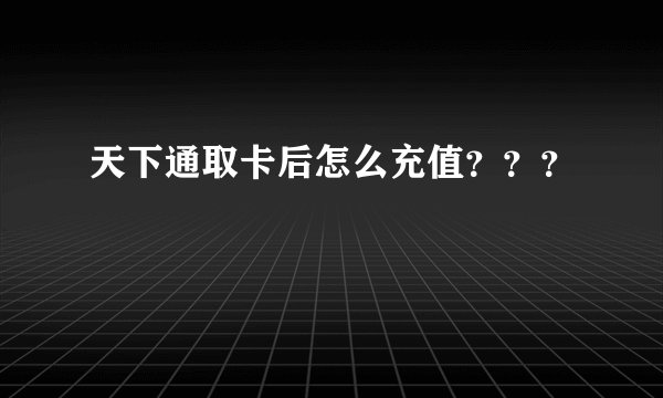 天下通取卡后怎么充值？？？