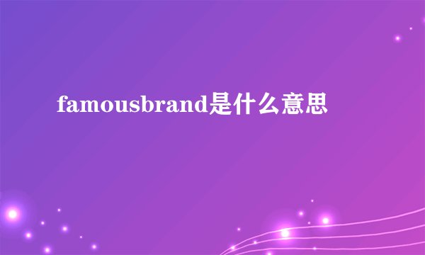 famousbrand是什么意思