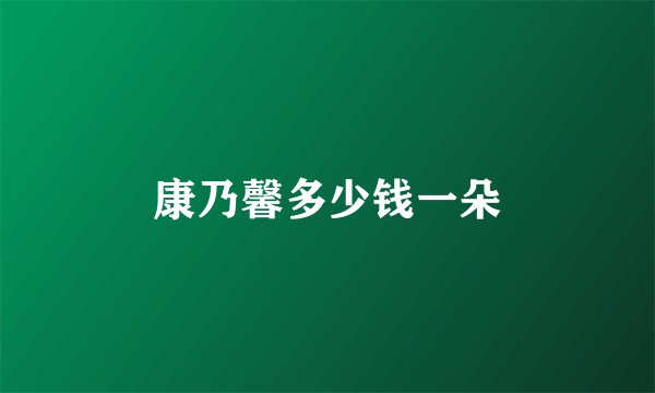 康乃馨多少钱一朵