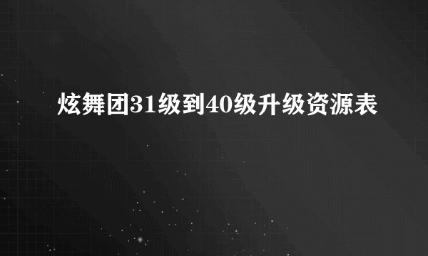 炫舞团31级到40级升级资源表