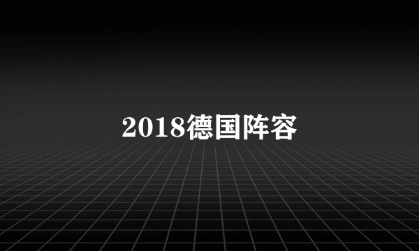 2018德国阵容