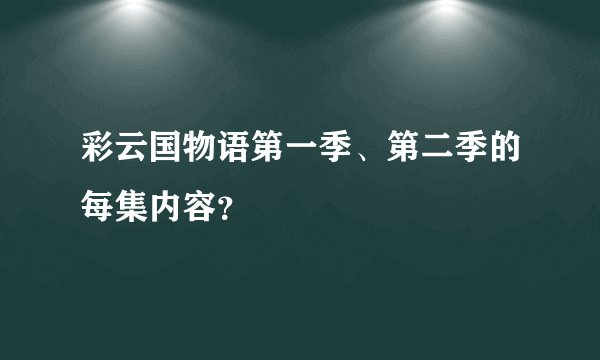彩云国物语第一季、第二季的每集内容？