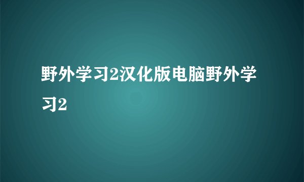 野外学习2汉化版电脑野外学习2
