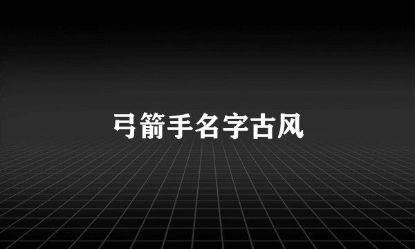 弓箭手名字古风