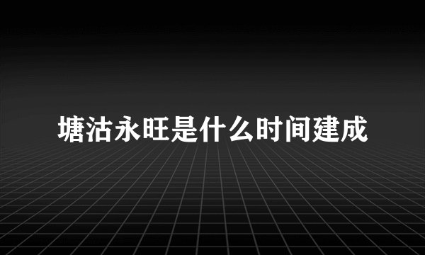 塘沽永旺是什么时间建成