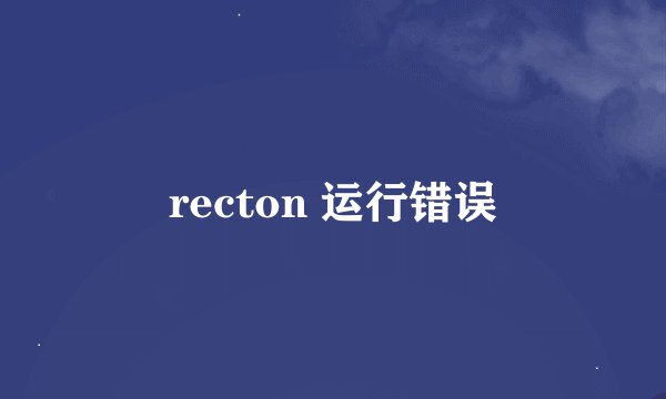 recton 运行错误