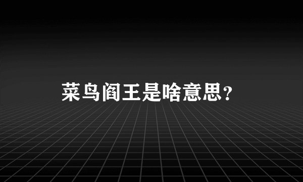 菜鸟阎王是啥意思？