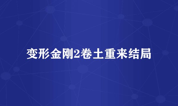 变形金刚2卷土重来结局