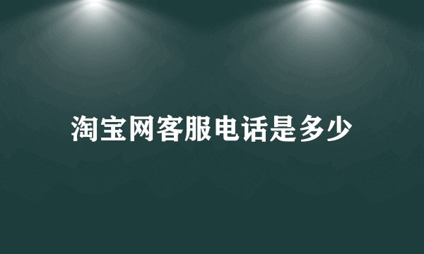 淘宝网客服电话是多少