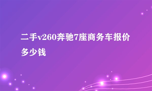 二手v260奔驰7座商务车报价多少钱
