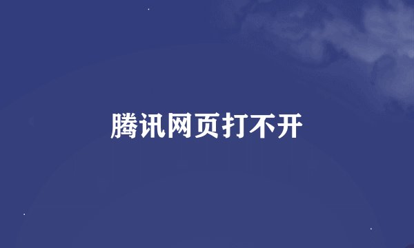腾讯网页打不开