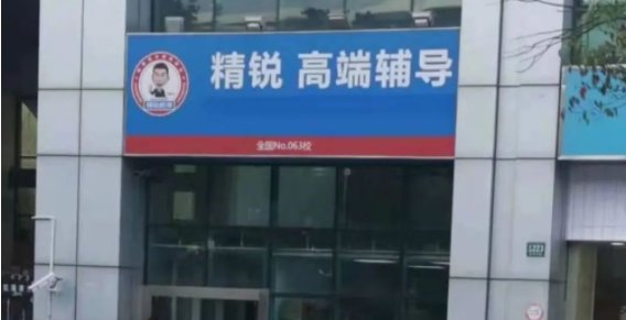 精锐教育创始人称已倾家荡产，造成此现象的原因是什么？