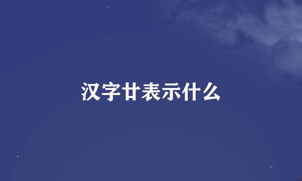 汉字廿表示什么