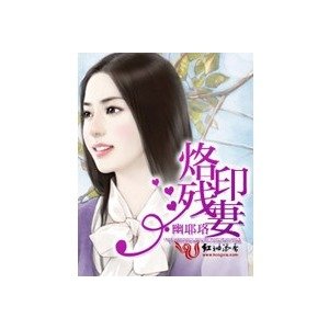 烙印残妻的内容简介