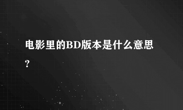 电影里的BD版本是什么意思？